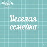 Чипборд от Вензелик - Надпись "Веселая семейка", размер: 64x34 мм