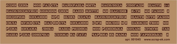 Коричневые надписи на крафте, 7х30 см, украинский язык
