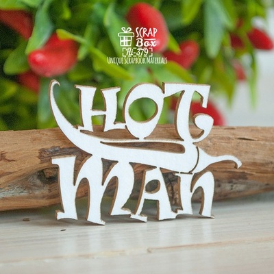 Чипборд ScrapBox - Надпись "Hot Man" Hi-379