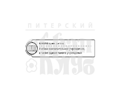 Штамп от Питерского скрапклуба - "Ш - Штамп" (Алфавит)