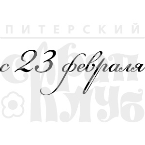 Акриловый штамп ''С 23 февраля (рамочка)''