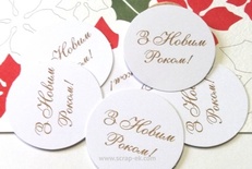 Высечки от Евгения Курдибановская ТМ - "З Новим Роком", круглые, 10 шт