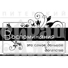Штамп от Питерского скрапклуба - Воспоминания (Путешествие)