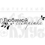Штамп от Питерского скрапклуба - Любимой Сестренке