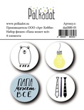 Набор фишек для скрапбукинга от Polkadot  - Папа может всё, диаметр каждой 2,5 см, 4 шт