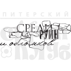 Акриловый штамп "Среди руин"