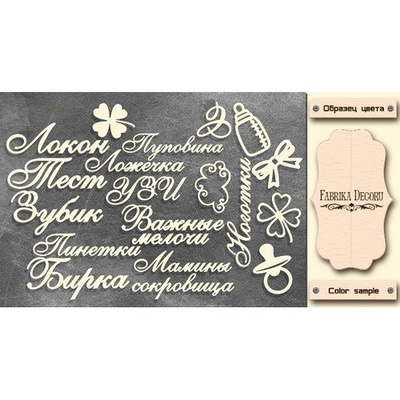 Набор чипбордов TM Fabrika Decoru Мамины сокровища, FDCH-327, цвет молочный, рус.