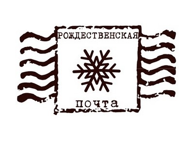 Акриловый штамп Christmas Stamp TRU032a Рождественская почта, размер 3,6 * 2 см