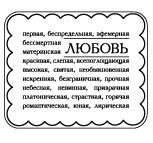 Акриловые штампы от Питерского скрапклуба "Любовь"
