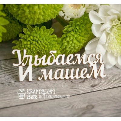 Чипборд ScrapBox - Надпись Улыбаемся и машем Hy-017