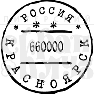 Штамп от Питерского Скрапклуба - Красноярск