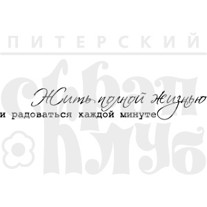 Акриловый штамп "Жить полной жизнью (жизнь)"