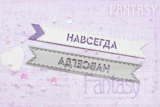 Нож для вырубки "Fantasy" флажок "Навсегда"