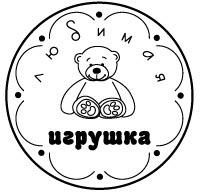 Акриловый штамп ''Любимая игрушка''