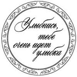 Акриловый штамп ''Улыбнись, тебе идет''