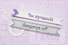 Нож для вырубки "Fantasy" флажок "Ты лучший!"