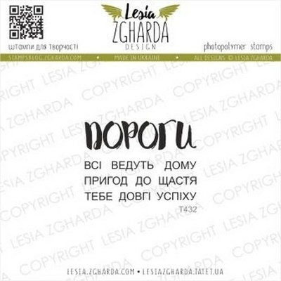 Набор акриловых штампов Lesia Zgharda всі ДОРОГИ ведуть до..T432