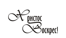 Акриловый штамп T091 Христос Воскрес, размер 3,3 * 1,7 см