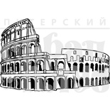 Штамп от Питерского Скрапклуба - Италия. Коллизей, 5.5х3.7 см