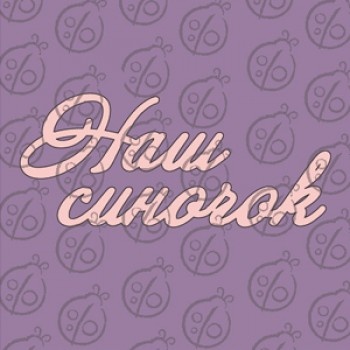 Чипборд. Надпись "Наш синочок", cb-484