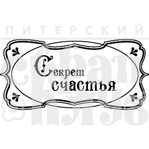 Акриловый штамп "Секрет счастья"