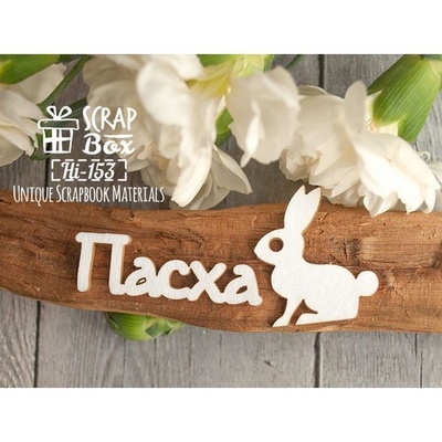 Чипборд ScrapBox - Надпись Пасха с зайкой Hi-153