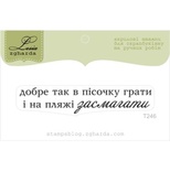 Акриловый штамп Lesia Zgharda T246 Добре так в пісочку грати, размер 6,5х1,3 см.
