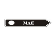 Акриловый штам  TRU107-5 Май, размер 7х1,2 см