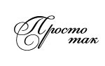 Акриловый штамп ''Просто так  (рамочка)''