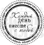 Акриловый штамп "Вместе каждый день"