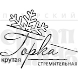 Штамп от Питерского Скрапклуба - Горка Крутая (Снег)