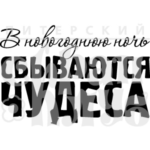 Акриловый штамп "Чудеса новогодней ночи"