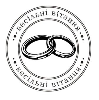 Акриловый штамп Wedding Stamp VE021a Весільні вітання, размер 5*5 см