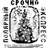 Штамп от Питерского Скрапклуба - Полярный Экспресс