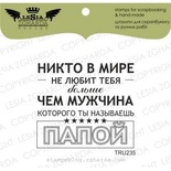 Акриловый штамп Lesia Zgharda TRU235 Никто в мире не любит тебя больше..., размер 4,9х4,3 см