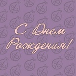 Чипборд. Надпись "С Днем Рождения", cb-468