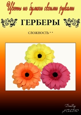 Набор тутовой бумаги для создания цветов - герберы