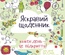 Яркий Дневник! Каждый день - это открытие (украинский язык) для детей (4-11 лет)