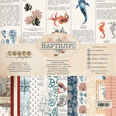 Набор бумаги 20х20 "Наутилус" от Craft Paper, 20x20см