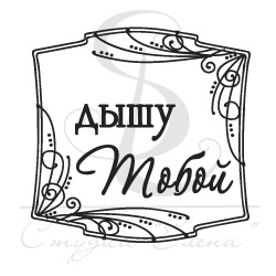 Штамп от Питерского скрапклуба - Квадрат "Дышу Тобой"