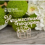Чипборд ScrapBox - Надпись Неуместный подарок Hy-009