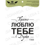 Акриловый штамп Lesia Zgharda T368 Просто люблю тебе дуже, размер 3,5х3,5 см