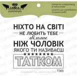 Акриловый штамп Lesia Zgharda T365 Ніхто на світі не любить тебе більше..., размер 4,8х4,3 см