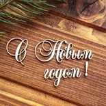 Чипборд от Вензелик - Надпись "С Новым годом"