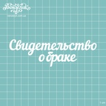 Чипборд от Вензелик - Надпись "Свидетельство о браке", размер: 12,3 x 3,9 см