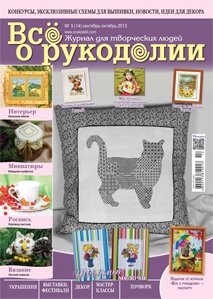  Журнал Все о рукоделии №5 (14) сентябрь-октябрь 2013