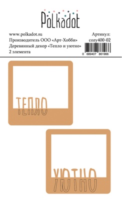 Деревянный декор от Polkadot - Тепло и уютно, 2 шт