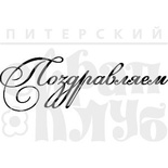 Прозрачный фотополимерный штамп от ПСК "Рамочка. Поздравляем"