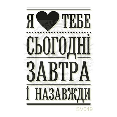 Акриловый штамп Lesia Zgharda Я люблю тебе SV049, размер 3,3х4,9 см