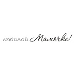 Акриловый штамп TRU091 Любимой Мамочке, размер 7,5х0,9 см